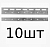 КОРН PL300-10 Пластина (300 мм) для полосовой ПВХ завесы (10 шт)