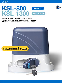 КОРН KSL-800 Привод KSL-800 для откатных ворот, автоматика КОРН, комплект: привод, 2 пульта