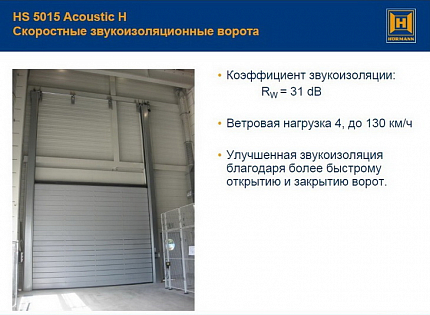 Скоростные секционные ворота HORMANN HS 5015 Acoustic H, со звукоизоляцией и высоковедущей направляющей, купить в любом городе России с доставкой, цена по запросу - Промышленные ворота