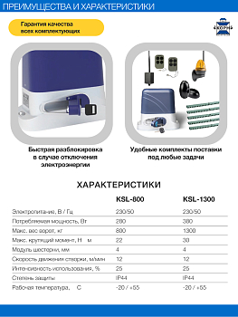 КОРН KSL-1300 Привод KSL-1300 для откатных ворот, автоматика КОРН, комплект: привод, 2 пульта