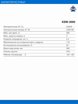 КОРН KSW-3000 Привод KSW-3000 для распашных ворот, автоматика КОРН