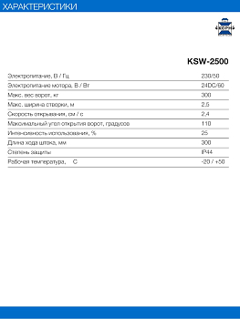 КОРН KSW-2500 Привод KSW-2500 для распашных ворот, автоматика КОРН